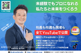 福岡の建設業界で働く人のために!「YouTube・TikTok採用チャンネル」&「採用ページ」公開。新築アパート経営の不動産投資を支援するセイコー・エステートが建築の未来を担う人財にリアルを届ける