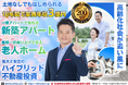30年長期一括借上で安定収益を目指す「老人ホーム不動産投資」セミナー開催｜住宅投資と介護施設投資の違いを4月22日に解説【オンライン・福岡同時開催】