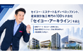 セイコー・エステート＆ディベロップメント、建築設計施工を専門に担う100％子会社「セイコー・アーキライン」設立。新築アパート・老人ホーム投資に加え、相続対策RCマンション・工場・商業施設などにも対応へ