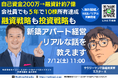 福岡で不動産投資|自己資金200万円から10棟達成!新築アパート経営&融資戦略セミナー7/12開催~サラリーマン投資家が実践した会社員でもできた投資戦略