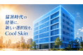 猛暑時代の建築に新たな選択肢を。建物外壁を冷やす次世代冷却システム「Cool Skin」を特許出願。福岡の建築・不動産投資支援のセイコー・エステート＆ディベロップメントの挑戦。