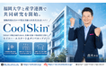 福岡大学と産学連携で共同研究を開始。建物外壁を冷やす特許出願の次世代冷却システム「CoolSkin®」。投資家の不動産価値を高める、福岡の建築・不動産投資支援のセイコー・エステート＆ディベロップメント