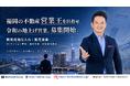 “令和の地上げ営業”を再定義。セイコー・エステート＆ディベロップメントが福岡で開発用地仕入れ・販売体制を強化
