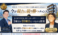 金利上昇・ナフサ・中東オイル危機・不動産融資厳格化時代でも勝ち続ける福岡の不動産投資戦略。現役サラリーマン投資家ミスターK氏が登壇する新築アパート一棟投資セミナーを6月27日に開催