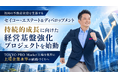 福岡の不動産投資を支援する、不動産・建築・工務店のセイコー・エステート＆ディベロップメント、持続的成長に向けた経営基盤強化プロジェクトを始動