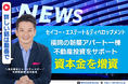 福岡の新築アパート一棟不動産投資を支援するセイコー・エステート&ディベロップメント、資本金を1000万円に増資|堅実経営で財務体質を強化