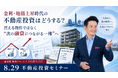 金利・地価上昇で“不動産投資が難しい”時代に、何を買うか。福岡発!銀行融資評価目線で土地から新築アパート・LEGENDE、プロ投資家の事例から学ぶ“次の融資につながる新築一棟投資”セミナー8/29開催