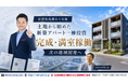 佐賀県鳥栖市で土地から企画した新築アパートが完成・満室稼働。次の地域開発へ～福岡発・不動産投資で地域経済を活性化させる地方創生へ～セイコー・エステート＆ディベロップメントの挑戦