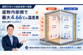 福岡大学との実証実験で、特許出願中「CoolSkin®」に最大4.66℃の温度差を確認。猛暑時代に適応した建築技術を開発するセイコー・エステート＆ディベロップメント