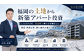 福岡の土地から新築アパート投資「LEGENDE(レゲンデ)」、京都郡苅田町で新たな用地仕入れを決定｜賃貸市場・産業・銀行融資評価から開発へ｜セイコー・エステート＆ディベロップメント