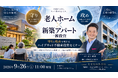 金利上昇時代、不動産投資は「1種類だけ」でいいのか？30年一括借上げ老人ホーム×新築アパート一棟投資、福岡発“守りと攻め”のハイブリッド投資セミナー9/26開催。LEGENDE（レゲンデ）シリーズ