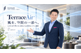 猛暑対策に挑戦。1/fゆらぎに着想した気流発生システム「TerraceAir™（テラスエア）」を特許・商標出願～福岡の不動産投資、建築設計・施工を手掛けるセイコー・エステート＆ディベロップメント