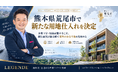 金利・地価上昇時代、福岡市中心部だけを追わない。熊本県荒尾市で新たな用地仕入れを決定｜銀行融資評価×賃貸需要で新築アパート開発へ
