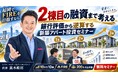 1棟目は買えても2棟目で融資が止まる──を防ぐ。福岡でFIREを目指す会社員・副業投資家へ、銀行評価から逆算する新築アパート一棟投資セミナー10/9開催｜金利上昇時代の不動産投資