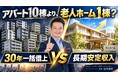 新築アパート10棟より、老人ホーム1棟？30年一括借上げで「何棟も買い続けない」不動産投資へ｜福岡発・長期安定収入を目指す老人ホーム投資セミナー10/17開催