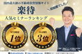 楽待人気セミナーランキング初登場1位を獲得|大手競合を抑えた福岡の新築アパート不動産投資をサポートする地方企業・セイコー・エステート&ディベロップメントの挑戦