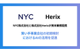 株式会社Herix、NYC株式会社と資本業務提携