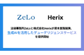 法律事務所ZeLoと株式会社Herixが資本業務提携・生成AIを活用したデューデリジェンスサービスを提供開始