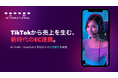 TikTok Shop × 自社EC連携を完全サポート!Refine International、次世代EC戦略コンサルティングを提供開始