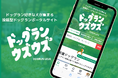 全国のドッグラン閉鎖の危機を救え!運営者と利用者を繋ぐポータルアプリ「ドッグランウズウズ」、新機能開発に向けクラウドファンディングを開始