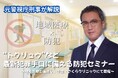 【元警視庁刑事が解説】“トクリュウ”など最新犯罪手口に備える防犯セミナー