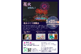 未来へつなぐ"あさかわの花火"体験イベントを5月25日開催