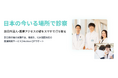 国内初!(※注)全国対応の訪日外国人向け医療機関検索サービス「MEDSEEK(メドシーク)」提供スタート