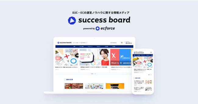 D2C・EC特化型メディア「success board」