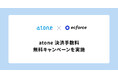 【atone × ecforce限定】決済手数料を最大5ヶ月間無料にする「atone 決済手数料無料キャンペーン」を実施
