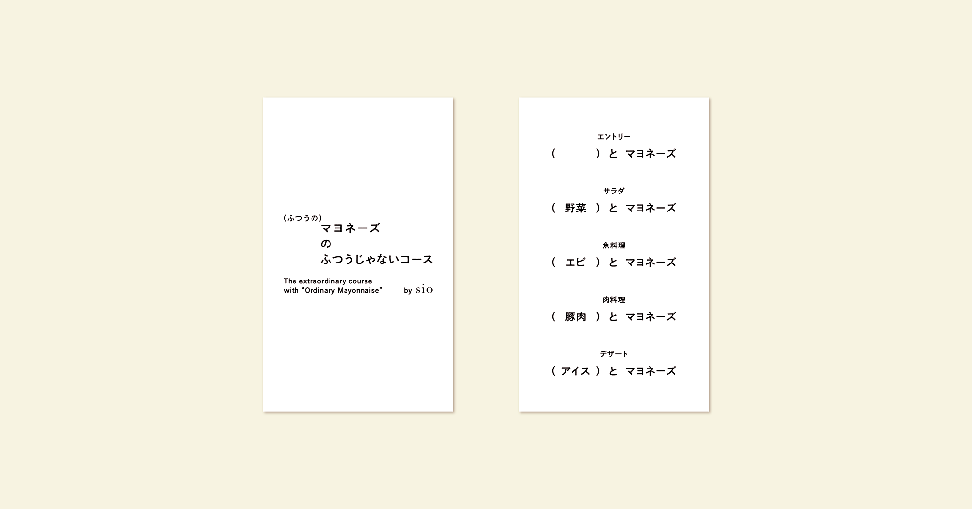 Sio鳥羽シェフ監修のd2cブランド ふつうのマヨネーズ 7月1日 木 販売開始に合わせ マヨネーズが メイン のフルコース ふつうのマヨネーズのふつうじゃないコース By Sio 2日間限定オープン 株式会社super Studioのプレスリリース