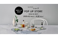 プロのこだわりを食卓に届けるブランド「(ふつうの)ショップ」が4月2日(水)よりPOP UP STOREをGINZA SIXに初出店