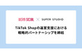 SUPER STUDIO、ULTRA SOCIALとTikTok Shopの運営支援における戦略的パートナーシップを締結