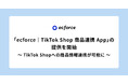 統合コマースプラットフォーム「ecforce」、「ecforce|TikTok Shop 商品連携 App」の提供を開始