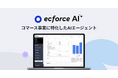統合コマースプラットフォーム「ecforce」、コマース事業に特化したAIエージェント「ecforce AI」を無償で提供開始