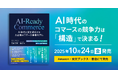 書籍「AI-Ready Commerce AI時代に変化適応する大企業のコマース事業モデル」2025年10月24日（金）より全国にて発売