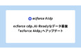 ecforce cdp、AI-Readyなデータ基盤「ecforce AIdp」へアップデート