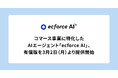 コマース事業に特化したAIエージェント「ecforce AI」、有償版を3月2日（月）より提供開始