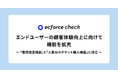 次世代型店舗予約・顧客管理システム「ecforce check」、エンドユーザーの顧客体験向上に向けて機能を拡充