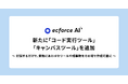 コマース事業に特化したAIエージェント「ecforce AI」に、新たに「コード実行ツール」「キャンバスツール」を追加