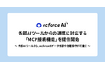 コマース事業に特化したAIエージェント「ecforce AI」、外部AIツールからの連携に対応する「MCP接続機能」を提供開始