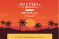 アメリカNo.1スウィートロール『KING'S HAWAIIAN』がPOP UPで豪華コラボレーションを実現!