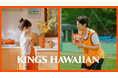 アメリカNo.1スウィートロール「KING'S HAWAIIAN」が6月20日（土）より、待望の“新CM”を放映開始