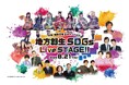笑って、感じて、未来を描く「地方創生SDGs Live STAGE!!」 開催 大阪・関西万博から世界へ、地域の輝きを発信