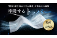 前回1200%達成の老舗寝具メーカー発。今ある寝具に重ねるだけで寝苦しさから解放『呼吸するトッパー』販売開始