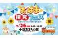 子どもたちの探究心を育む体験型イベントに協賛