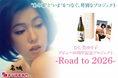 名城酒造×復刊ドットコムが、女優「ひし美ゆり子」さんのデビュー60周年を記念する純米大吟醸を限定発売。6月10日(火)よりクラウドファンディング開始。