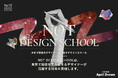 NOT DESIGN SCHOOLは、本質で価値を生み出せるデザイナーが活躍する社会を実現します。