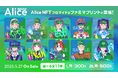 Alice NFT × ファミマプリントコラボ企画が5月27日からスタート 全国のファミリーマート店舗にて、全11種類のオリジナルブロマイドが登場!