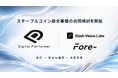 デジタルプラットフォーマー、Slash Vision Labs、Fore-が次世代ステーブルコイン統合インフラ構築プロジェクトを始動