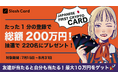 SLASH VISIONが、抽選で総額200万円相当を220名にプレゼントする「Slash Card」クローズドβ版事前登録キャンペーン第二弾を開始!